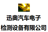 廣州迅奧汽車(chē)電子檢測(cè)設(shè)備有限公司