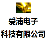 廣州愛(ài)浦電子科技有限公司